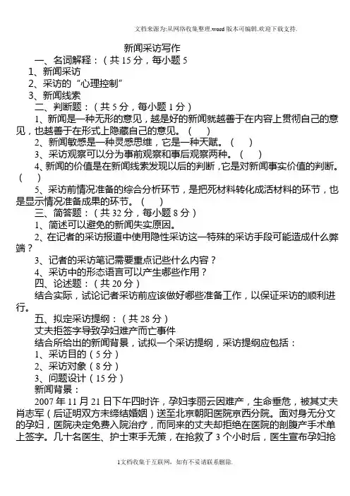 新闻采访与写作试题及答案