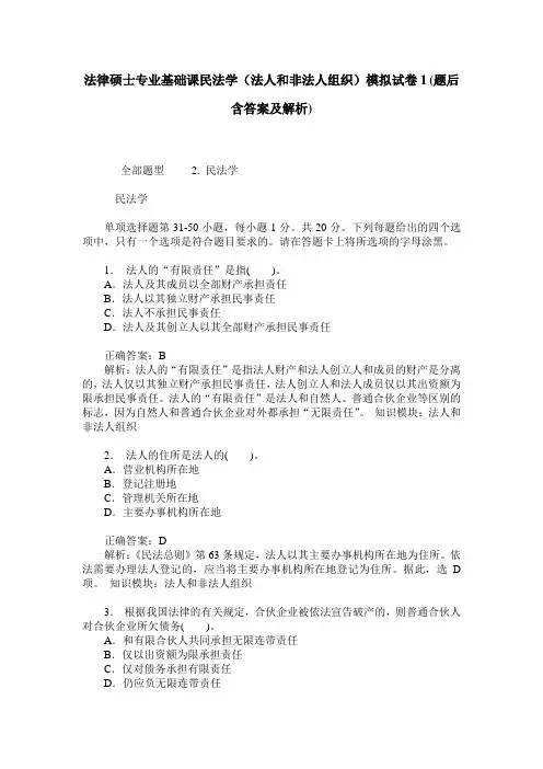 法律硕士专业基础课民法学(法人和非法人组织)模拟试卷1(题后含