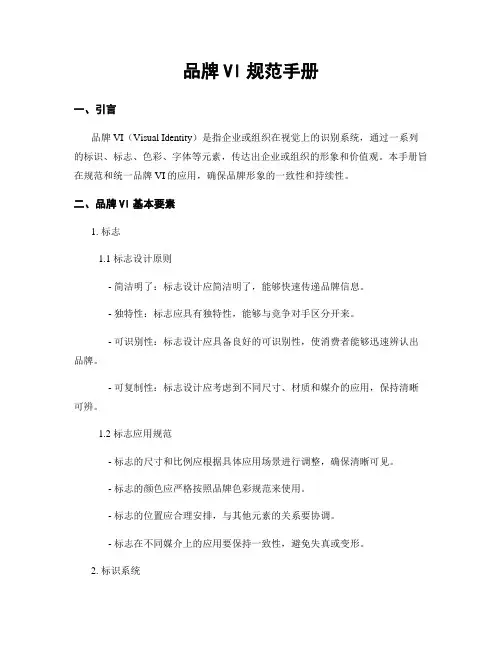 品牌VI规范手册