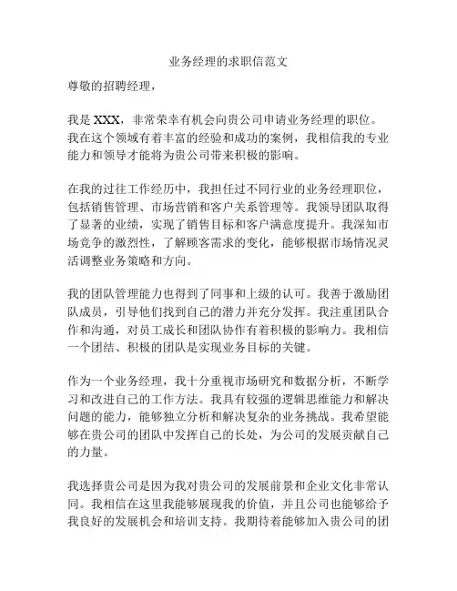 业务经理的求职信范文