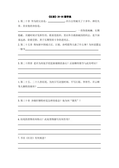 《红岩》整本书阅读20-30章学案及答案