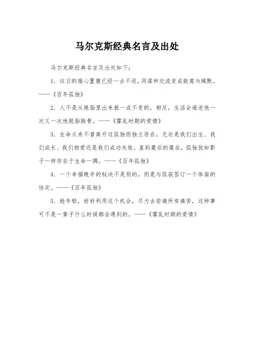 马尔克斯经典名言及出处