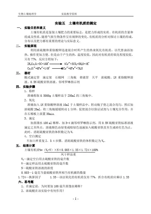 实验五  土壤有机质的测定