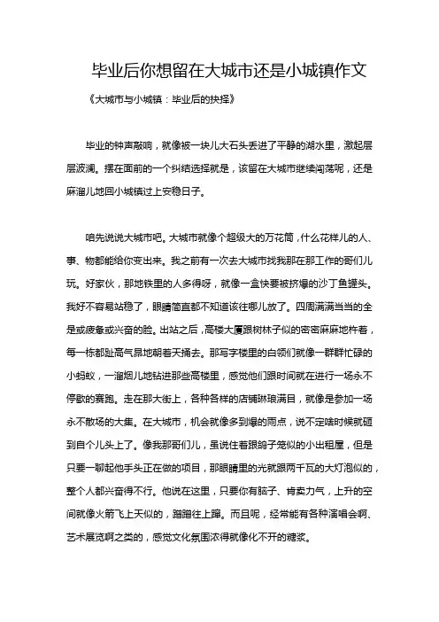 毕业后你想留在大城市还是小城镇作文