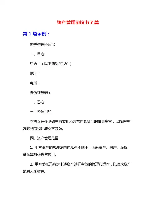 资产管理协议书7篇