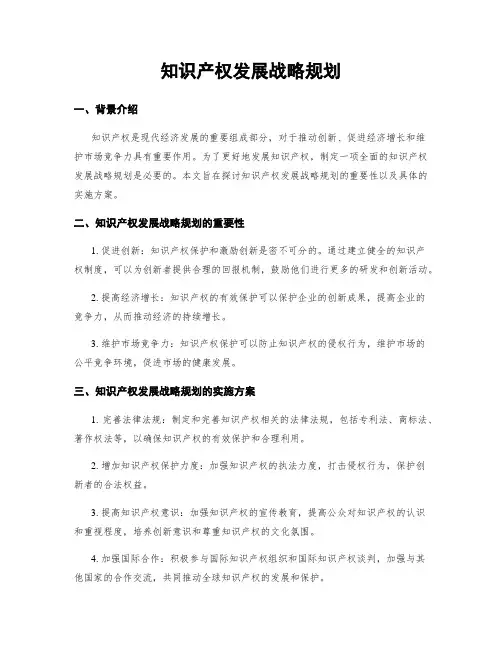 知识产权发展战略规划
