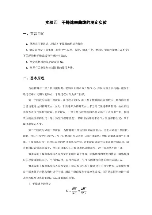 干燥速率曲线的测定实验