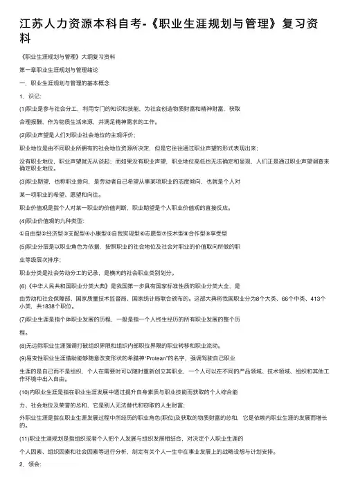 江苏人力资源本科自考-《职业生涯规划与管理》复习资料