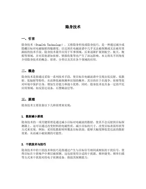 名词解释隐身技术