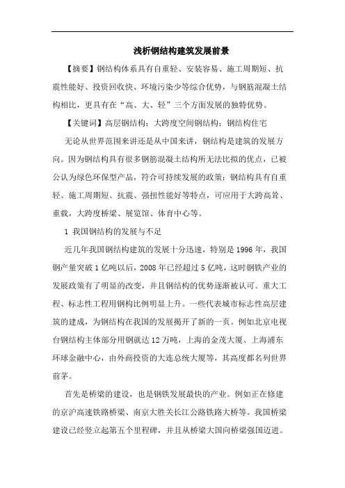 钢结构建筑发展前景论文