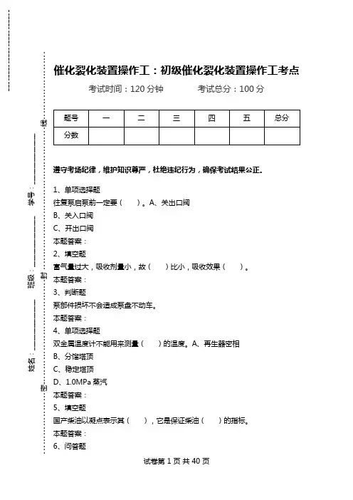 催化裂化装置操作工：初级催化裂化装置操作工考点_0.doc