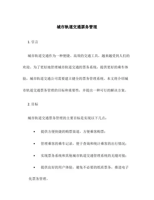 城市轨道交通票务管理