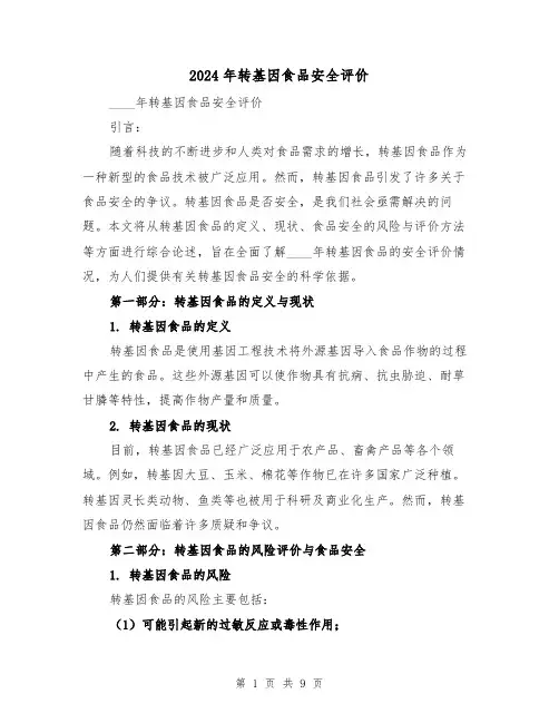 2024年转基因食品安全评价（3篇）