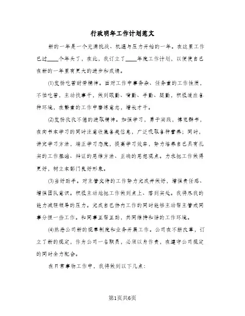 行政明年工作计划范文(三篇)