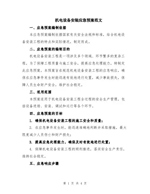 机电设备安装应急预案范文