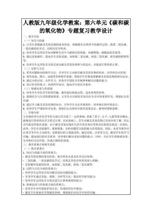 人教版九年级化学教案：第六单元《碳和碳的氧化物》专题复习教学设计
