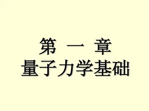 结构化学第一章 量子力学基础