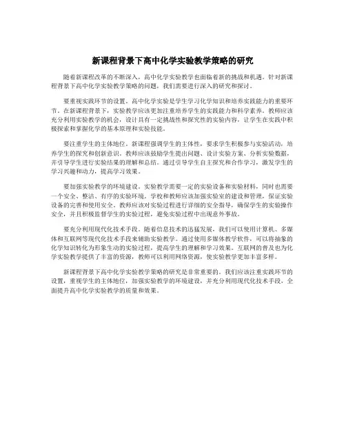 新课程背景下高中化学实验教学策略的研究