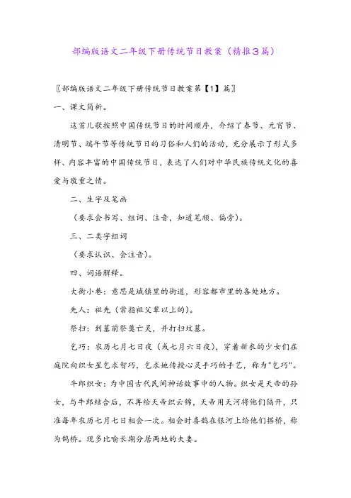 2024年部编版语文二年级下册传统节日教案(精推3篇)