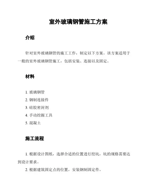 室外玻璃钢管施工方案