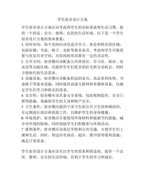学生宿舍设计方案