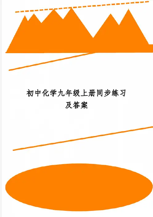 初中化学九年级上册同步练习及答案