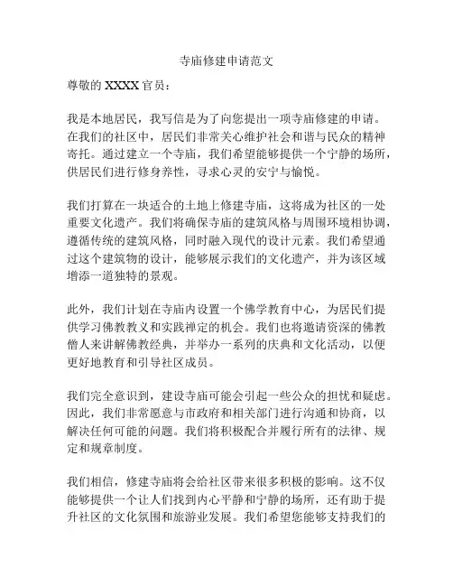 寺庙修建申请范文