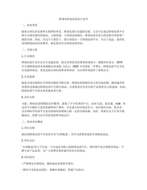 跨境电商选品创业计划书