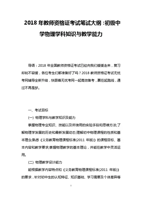 2018年教师资格证考试笔试大纲：初级中学物理学科知识与教学能力