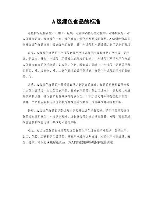 A级绿色食品的标准