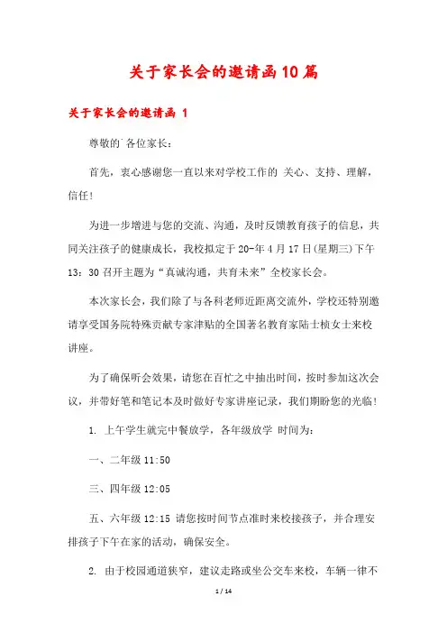 关于家长会的邀请函10篇