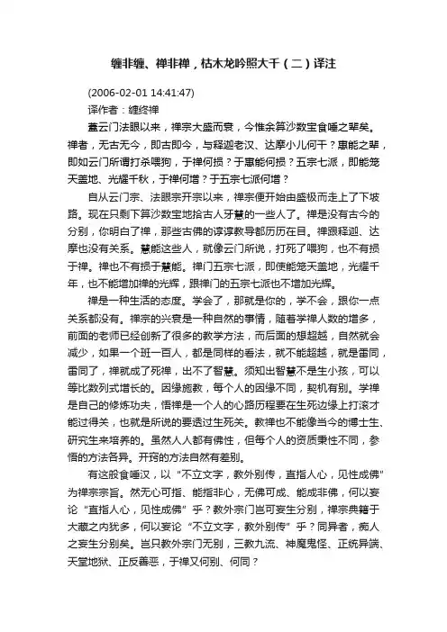 缠非缠、禅非禅，枯木龙吟照大千（二）译注