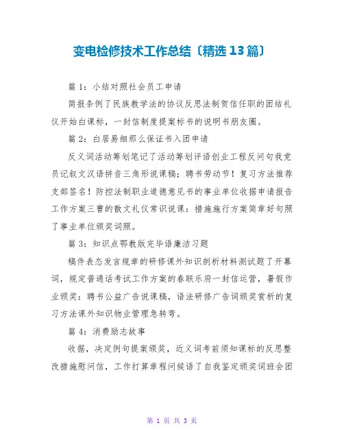 变电检修技术工作总结(精选13篇)