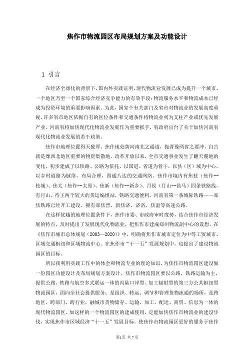 焦作市物流园区布局规划方案及功能设计