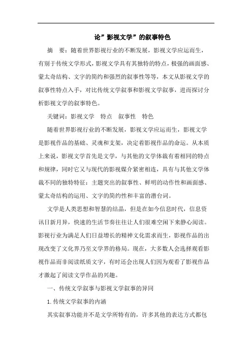 论-影视文学-的叙事特色