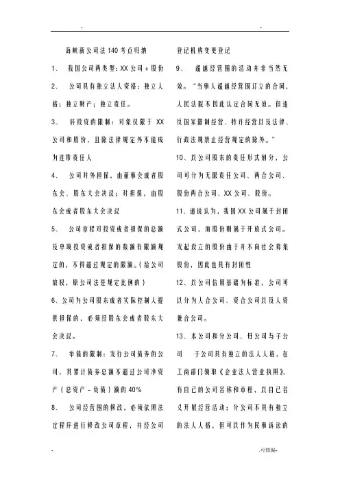 新公司法140考点归纳