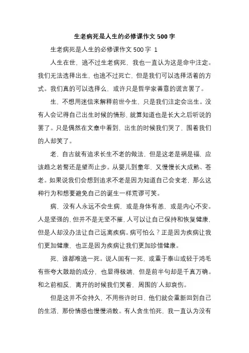 生老病死是人生的必修课作文500字