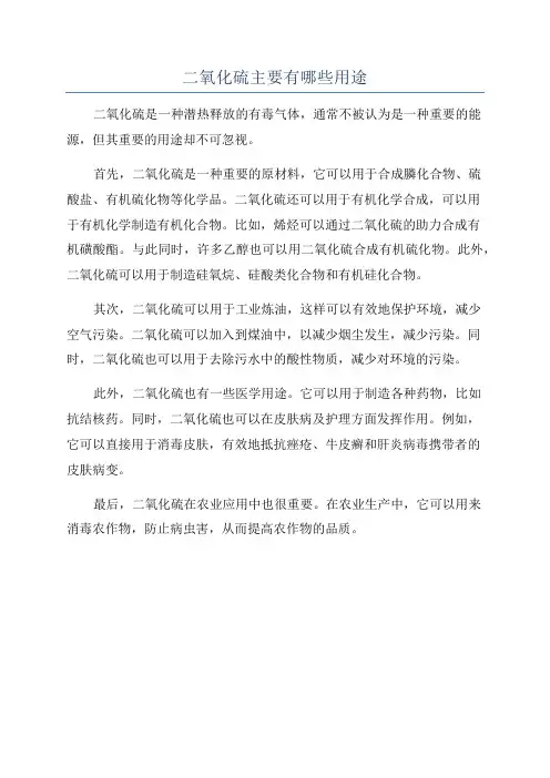 二氧化硫主要有哪些用途