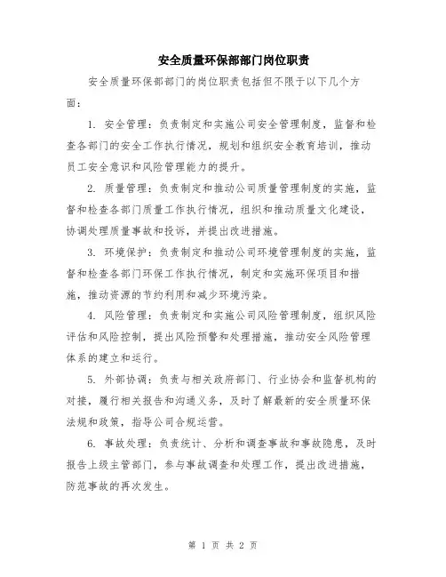 安全质量环保部部门岗位职责
