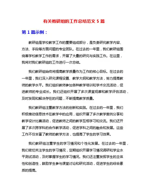 有关教研组的工作总结范文5篇