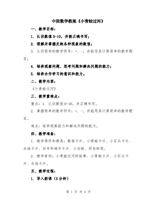 中班数学教案《小青蛙过河》