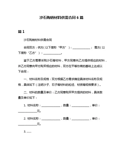 沙石购销材料供需合同6篇