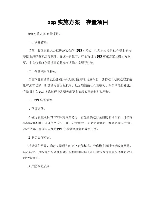 ppp实施方案  存量项目