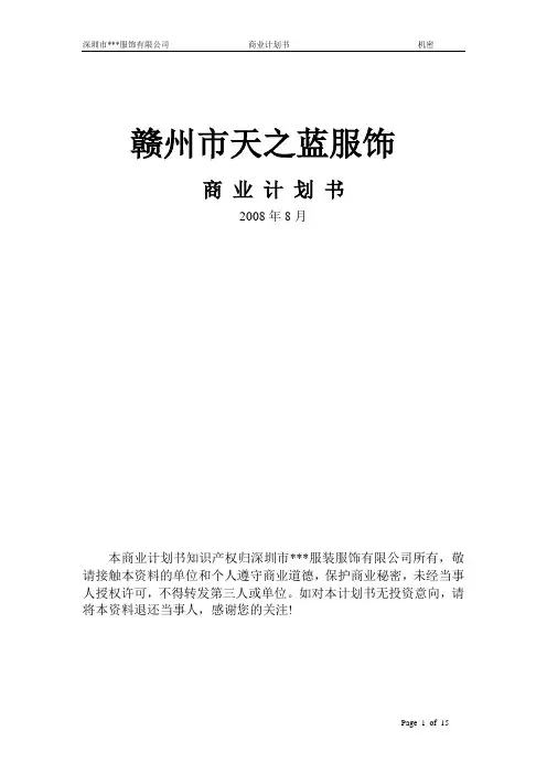 服装公司商业计划书(精).