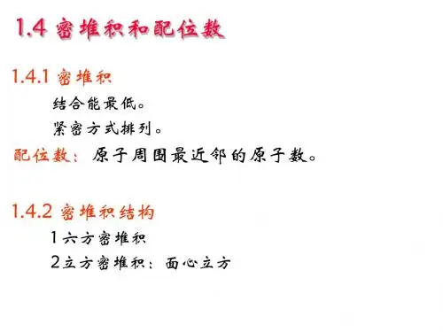 固体物理(第2课)常见晶格结构.
