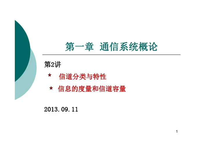 第1章通信系统概论(第2讲_130911)
