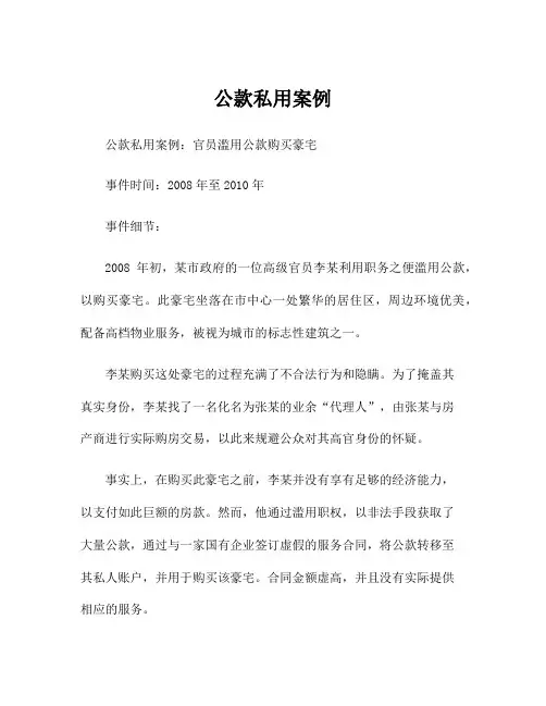 公款私用案例