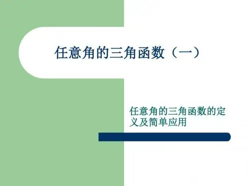 任意角的三角函数