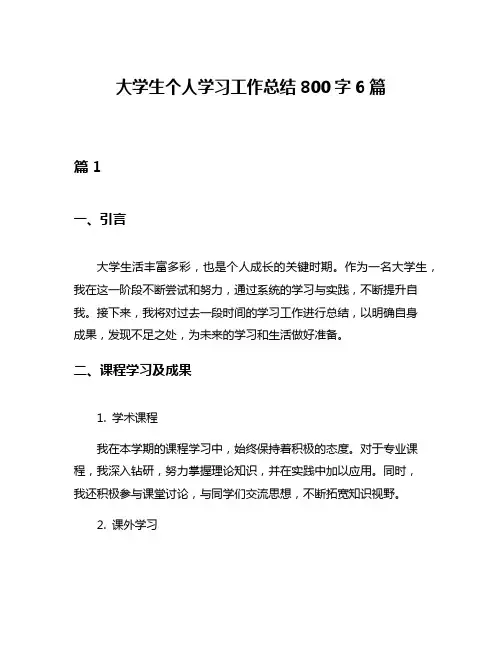 大学生个人学习工作总结800字6篇