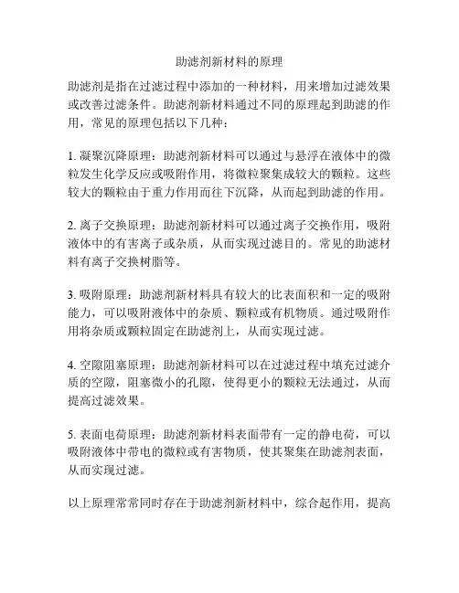 助滤剂新材料的原理